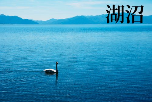 湖沼