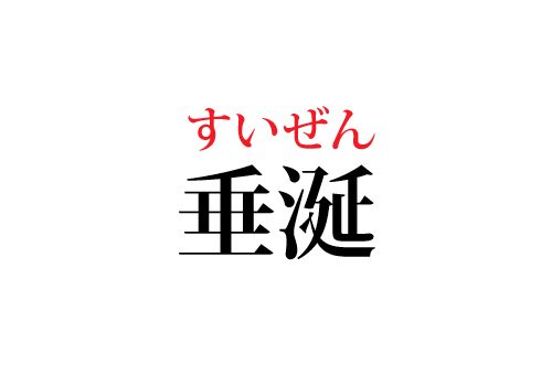 垂涎の読み方