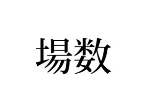 場数
