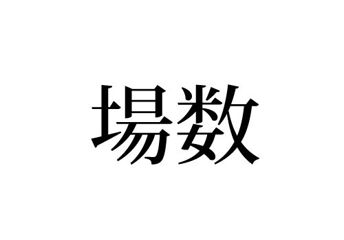 場数