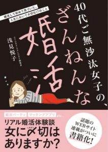 40代ご無沙汰女子の、ざんねんな婚活
