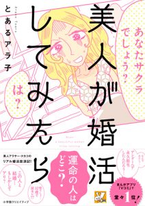 美人が婚活してみたら