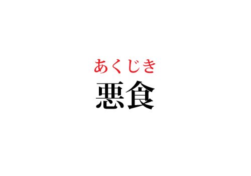 悪食の読み方