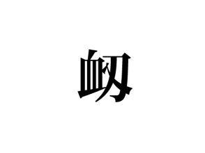 衂