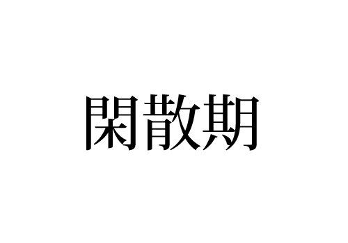 閑散期
