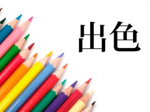 出色