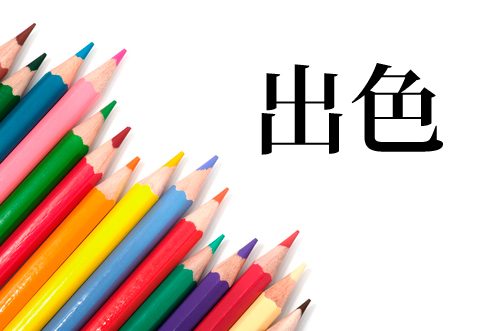 出色