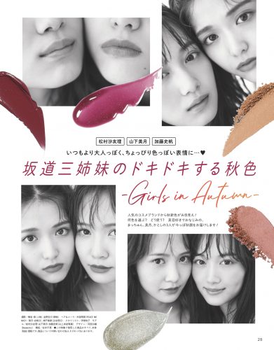 CanCam2019年10月号坂道三姉妹