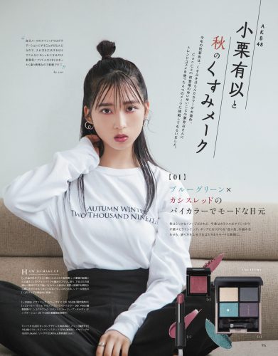 CanCam2019年10月号小栗有以のくすみメイク