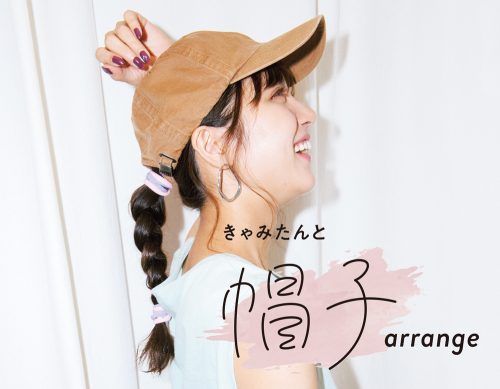 きゃみたんヘアアレンジ