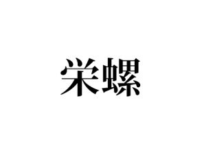 栄螺