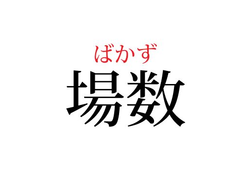 場数の読み方