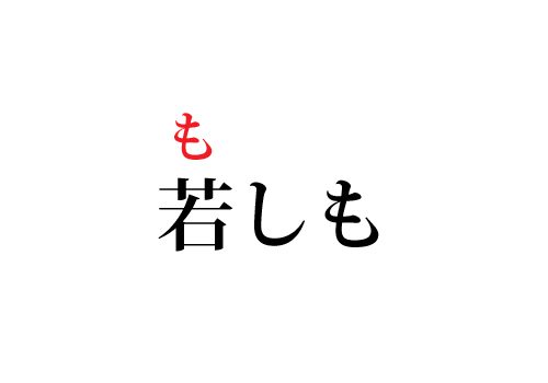 若しもの読み方