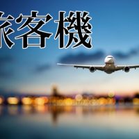 旅客機