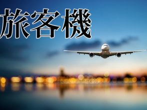 旅客機