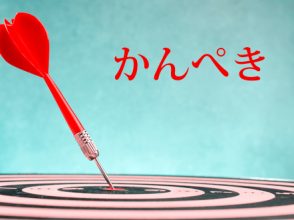 かんぺき