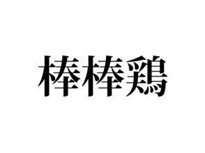 棒棒鶏