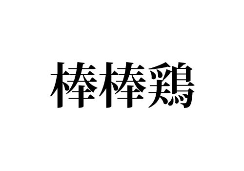 棒棒鶏