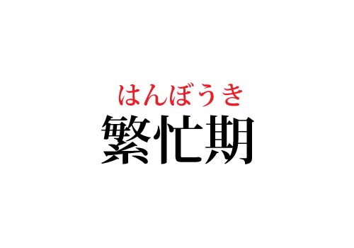 繁忙期の読み方