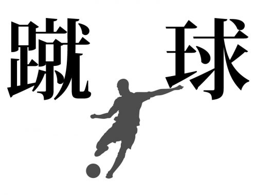 蹴球