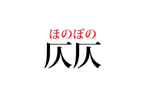 仄仄の読み方