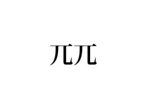 兀兀