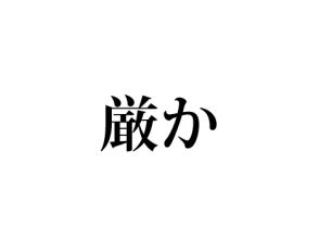 厳か