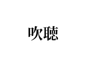 吹聴