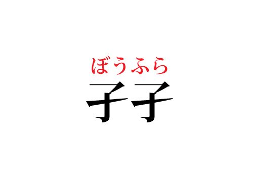 孑孑の読み方