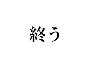 終う