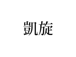 凱旋