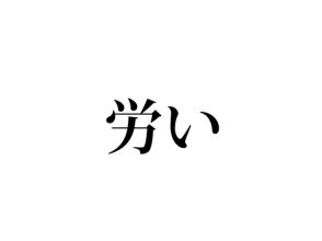 労い