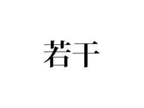 若干