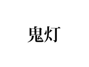 鬼灯