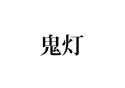 鬼灯