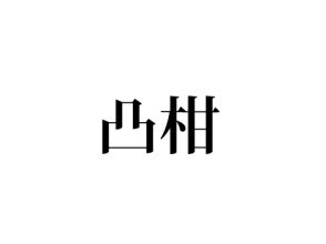凸柑