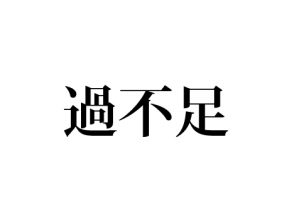 過不足