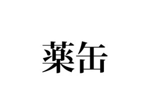 薬缶