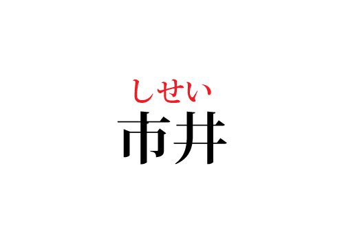 市井の読み方