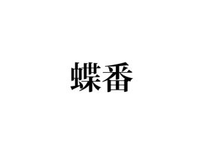 蝶番