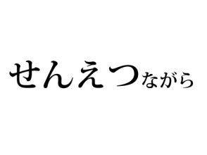 せんえつながら