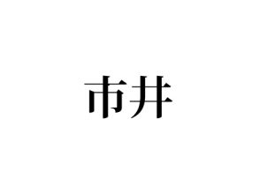 市井