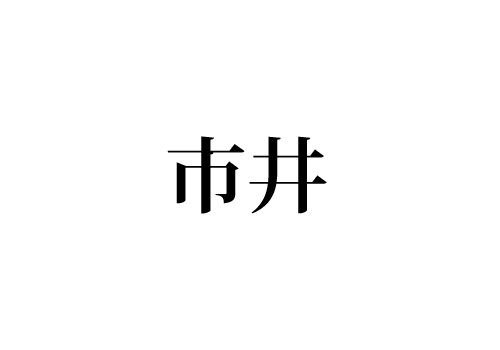 市井