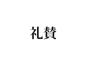 礼賛