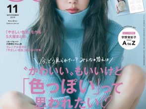 CanCam2019年11月号表紙 AAA宇野実彩子さん