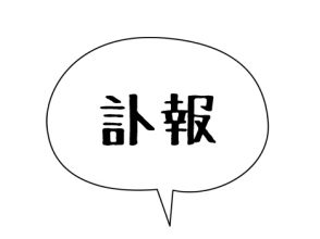 訃報