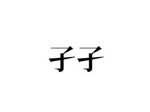 孑孑