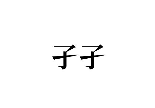 孑孑