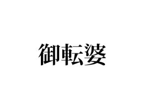 御転婆