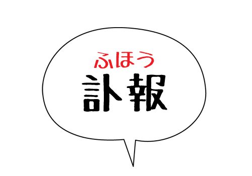 訃報の読み方